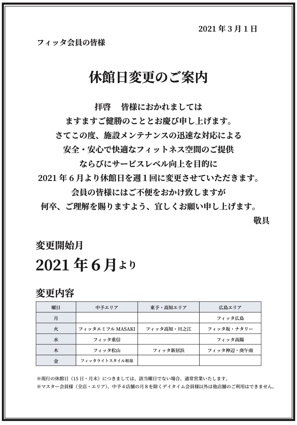 フィットネス 休館日変更のお知らせ 会員の方へのお知らせ スポーツクラブ フィッタ エミフルmasaki店 フィットネス 休館日変更のお知らせ 会員の方へのお知らせ スポーツクラブ フィッタ エミフルmasaki店